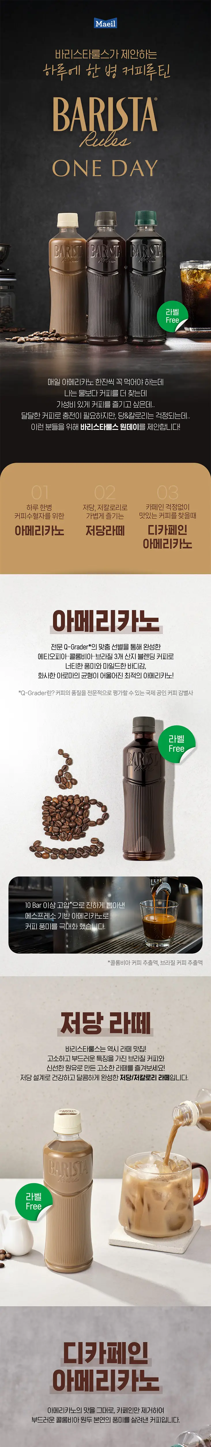 바리스타룰스 원데이 무라벨 저당라떼 350ml 20개입 상세페이지 4