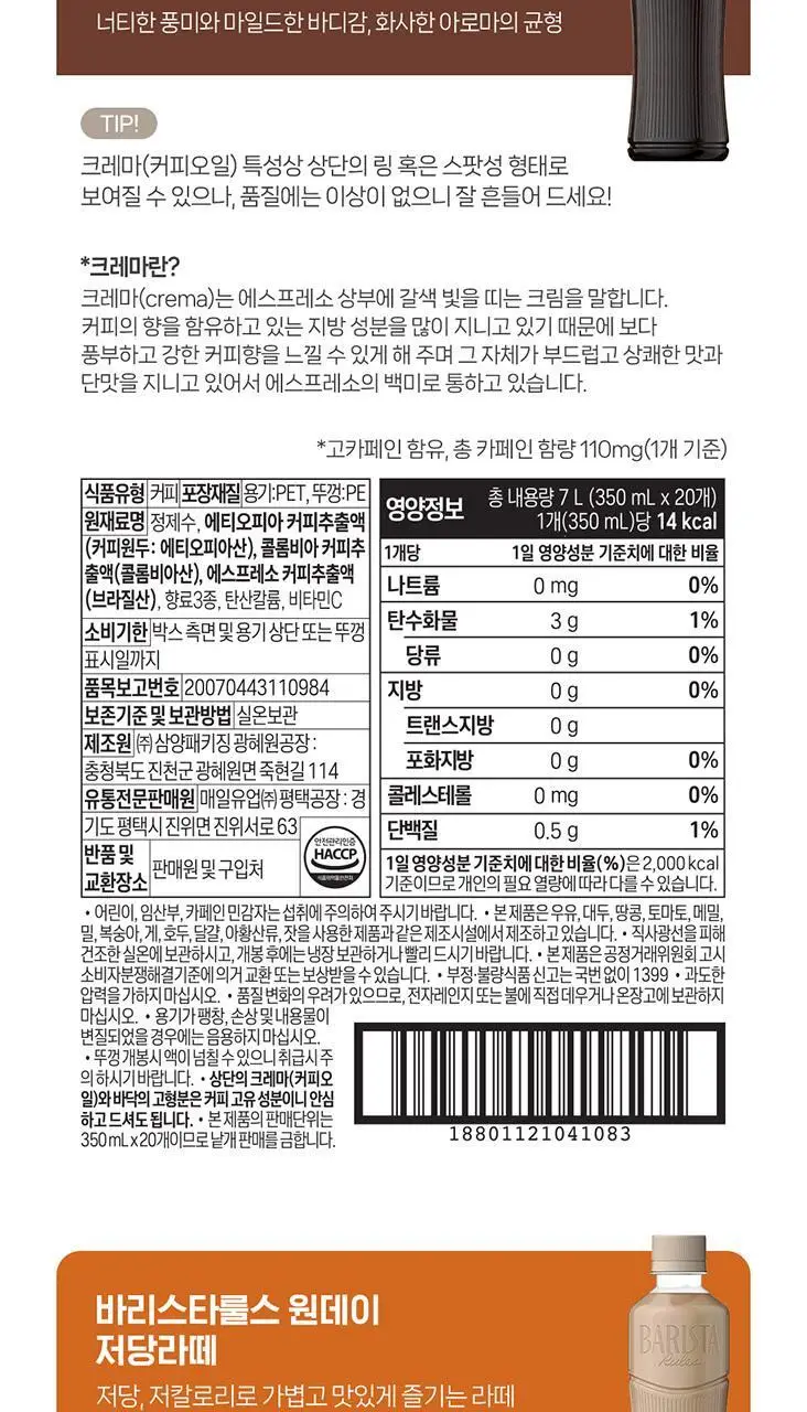 바리스타룰스 원데이 무라벨 350ml * 20개 3종 중 택1 (아메리카노, 디카페인, 저당라떼) 상세페이지 14