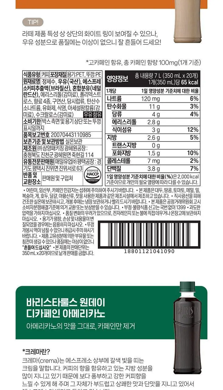 바리스타룰스 원데이 무라벨 350ml * 20개 3종 중 택1 (아메리카노, 디카페인, 저당라떼) 상세페이지 15