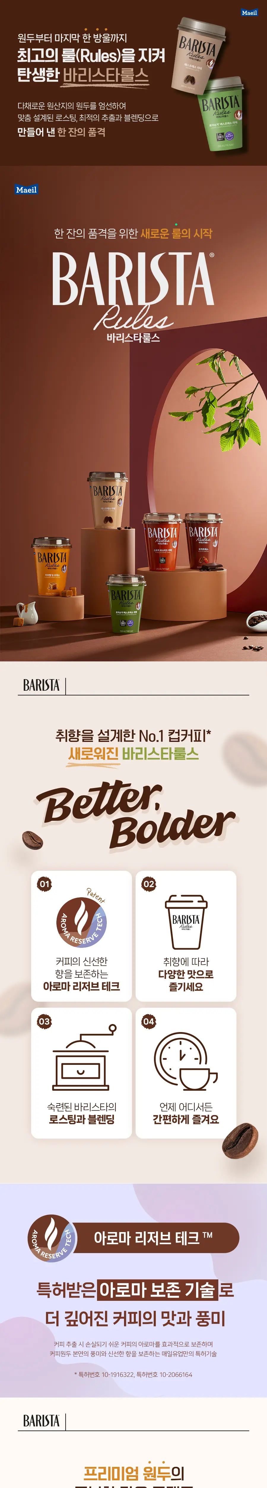 바리스타룰스 250ml 10팩_냉장 3종 중 택1 상세페이지 6