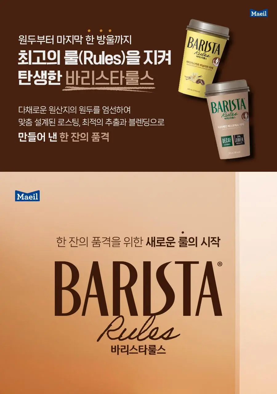 바리스타룰스 325ml 10팩_냉장 5종 중 택1 상세페이지 8