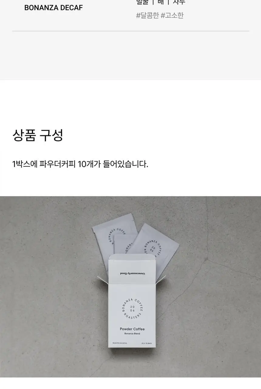 보난자 파우더 10개입 3종 중 택 1 (블렌드, 디카페인, 싱글오리진) 상세페이지 8