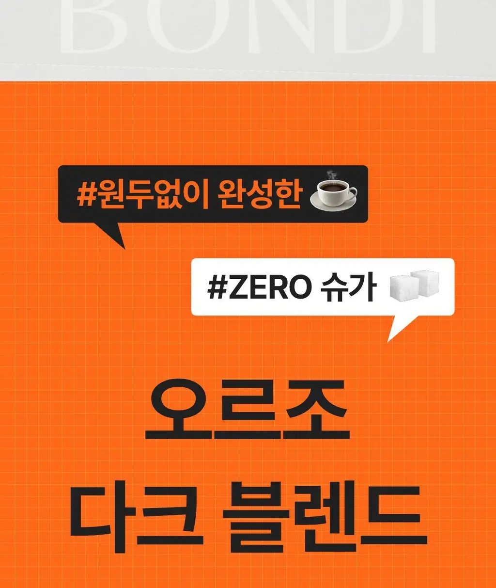 본디 오르조 다크 블렌드 20포 상세페이지 9