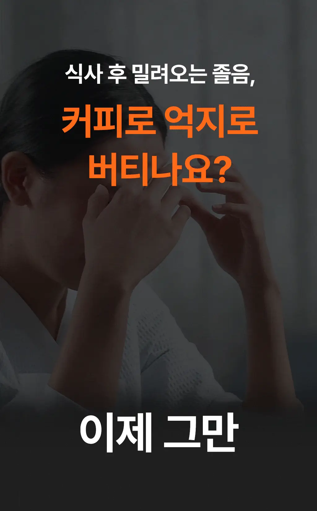 본디 오르조 다크 블렌드 20포 상세페이지 12