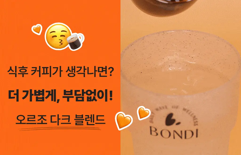 본디 오르조 다크 블렌드 20포 상세페이지 22