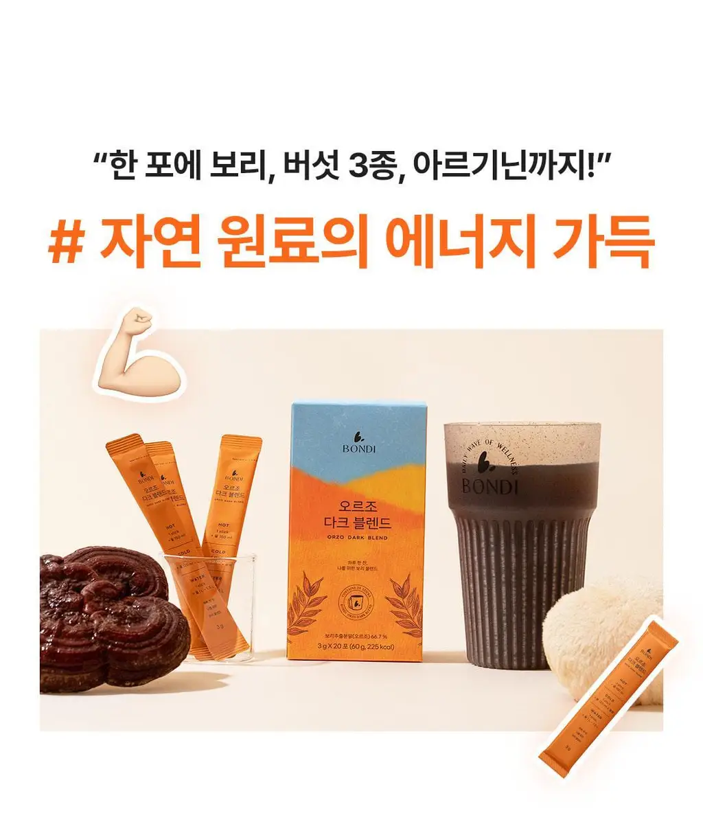 본디 오르조 다크 블렌드 20포 상세페이지 25