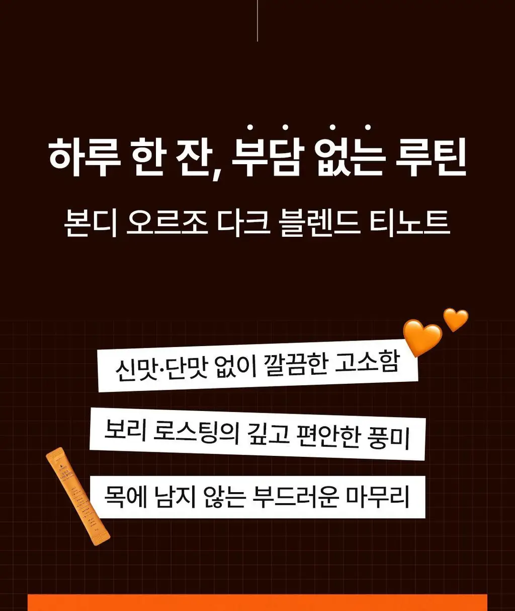 본디 오르조 다크 블렌드 20포 상세페이지 36