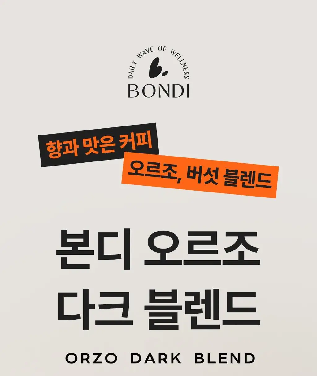 본디 오르조 다크 블렌드 20포 상세페이지 43