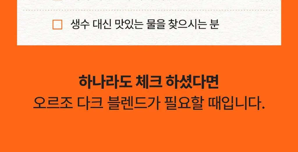 본디 오르조 다크 블렌드 20포 상세페이지 49