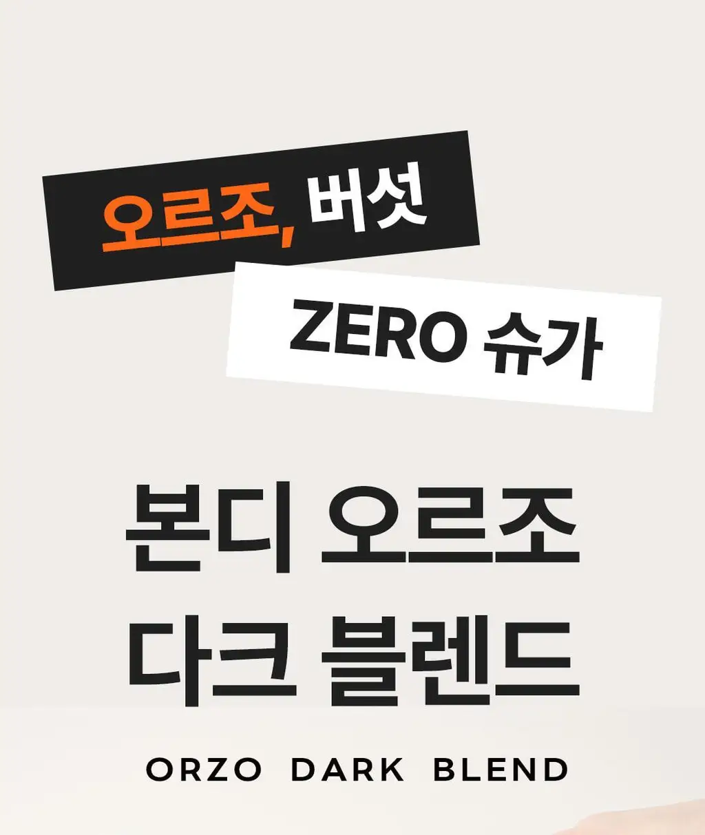 본디 오르조 다크 블렌드 20포 상세페이지 57