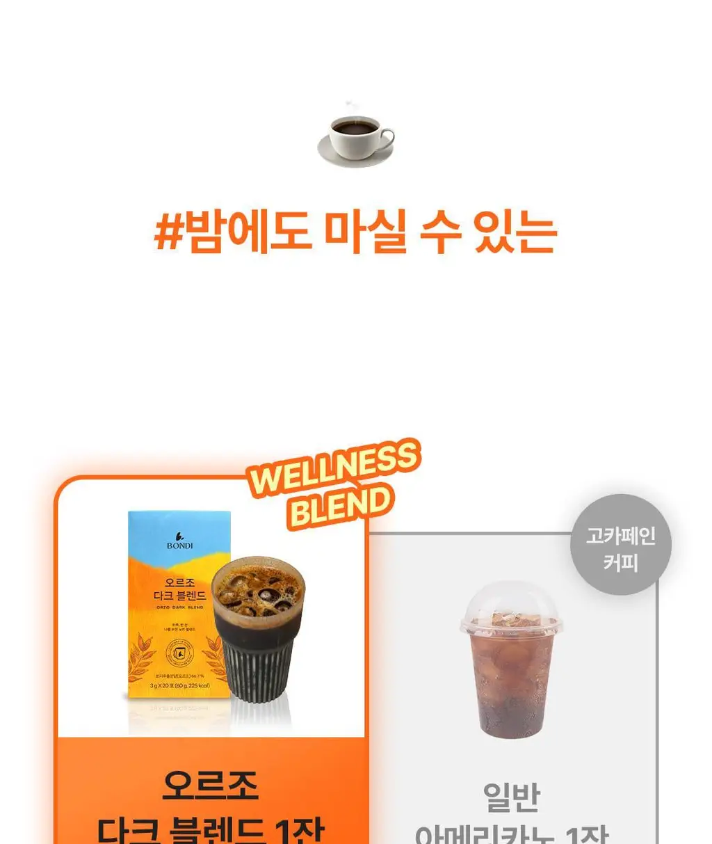 본디 오르조 다크 블렌드 20포 상세페이지 74