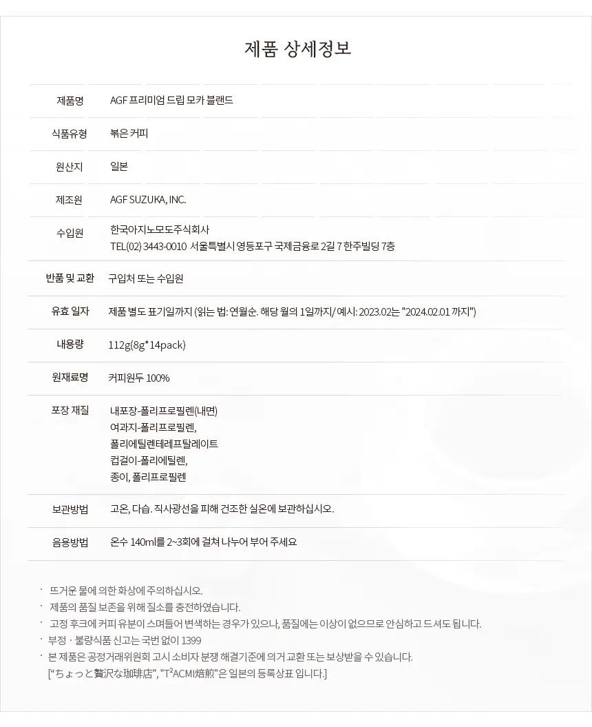 블렌디 프리미엄 드립 모카 블렌드 14개 상세페이지 4