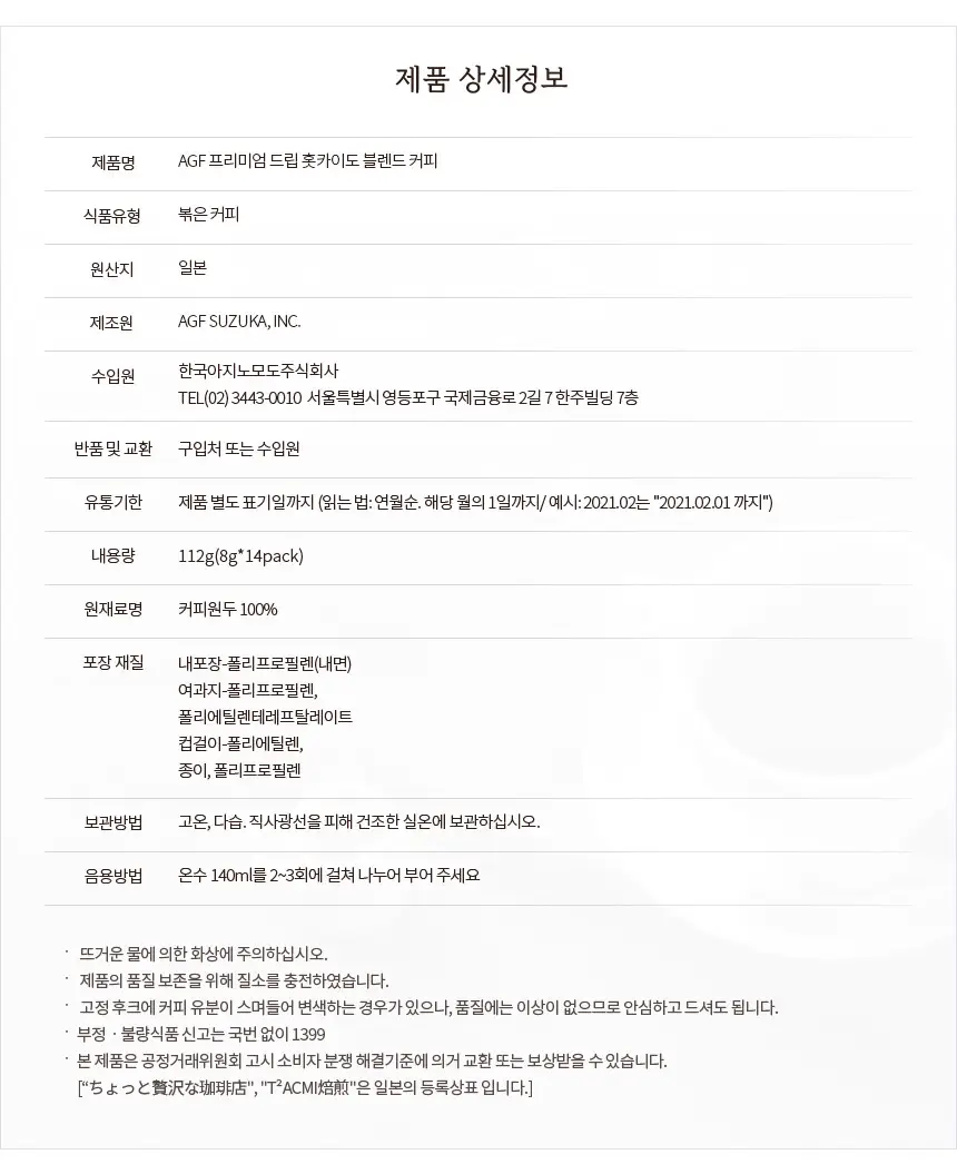 블렌디 프리미엄 드립 홋카이도 블렌드 14개 상세페이지 4