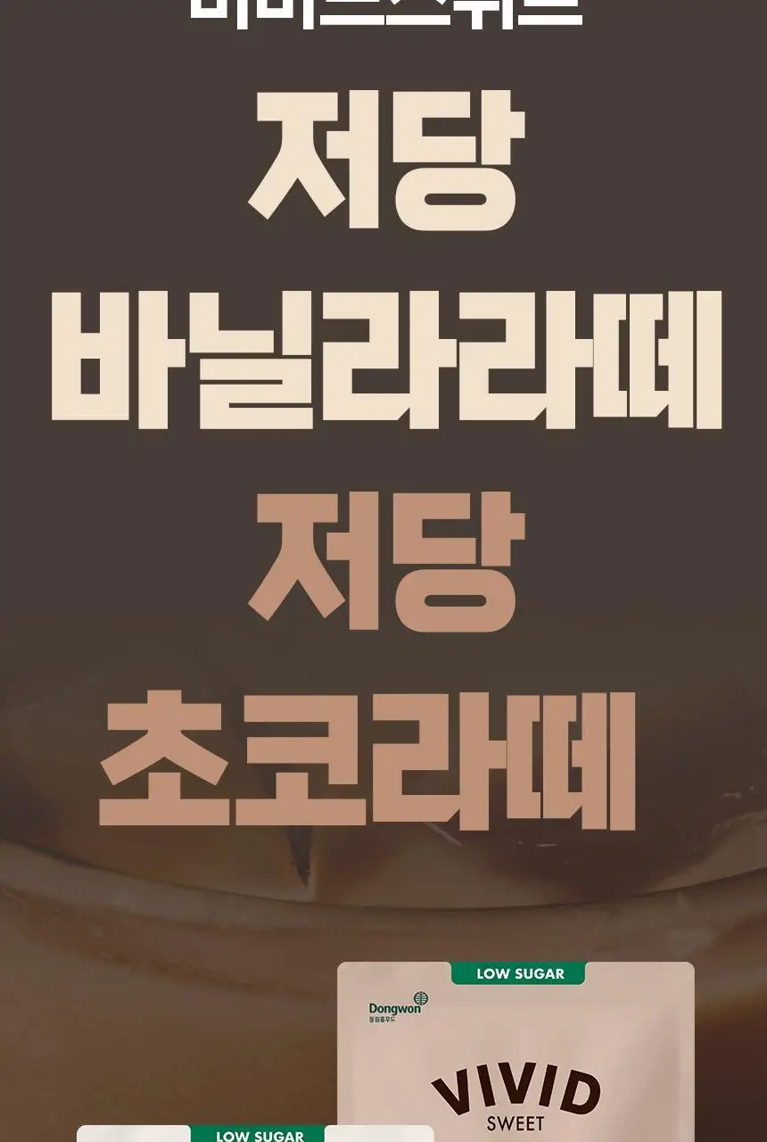 비비드스위트 저당 라떼 2종 택1 상세페이지 5