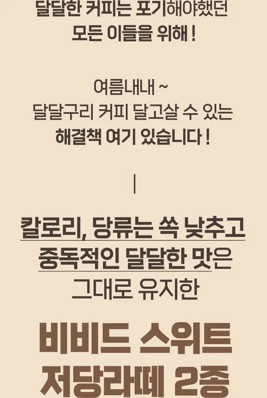 비비드스위트 저당 라떼 2종 택1 상세페이지 10