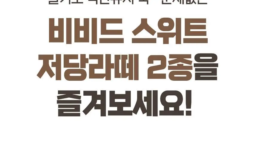 비비드스위트 저당 라떼 2종 택1 상세페이지 26