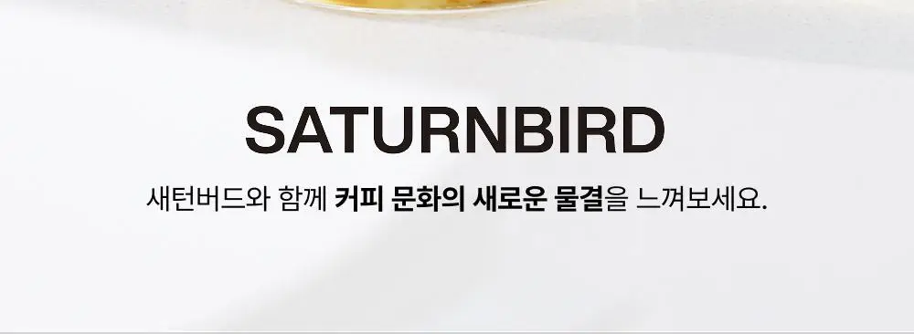 새턴버드 콜드브루 커피 넘버 시리즈 3g 6개입 프렌치 상세페이지 3