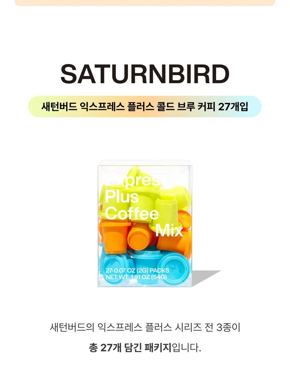 새턴버드 콜드브루 커피 익스프레스 플러스 2g 27개입 혼합 3종 상세페이지 10