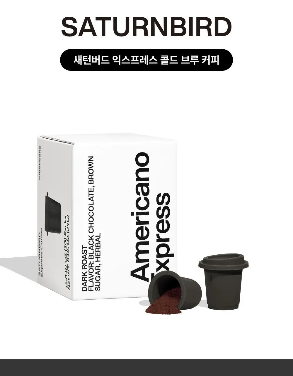 새턴버드 콜드브루 커피 익스프레스 2g 12개입 아메리카노 상세페이지 15