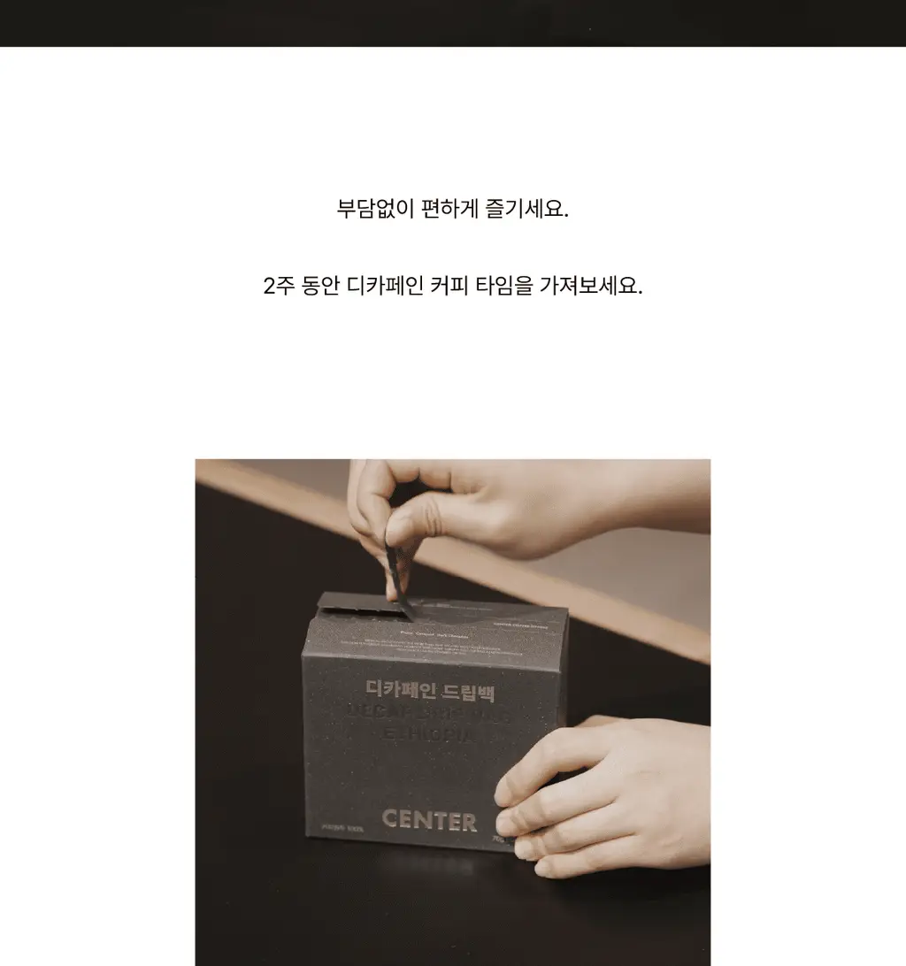 센터커피 디카페인 드립백 7개입 상세페이지 7