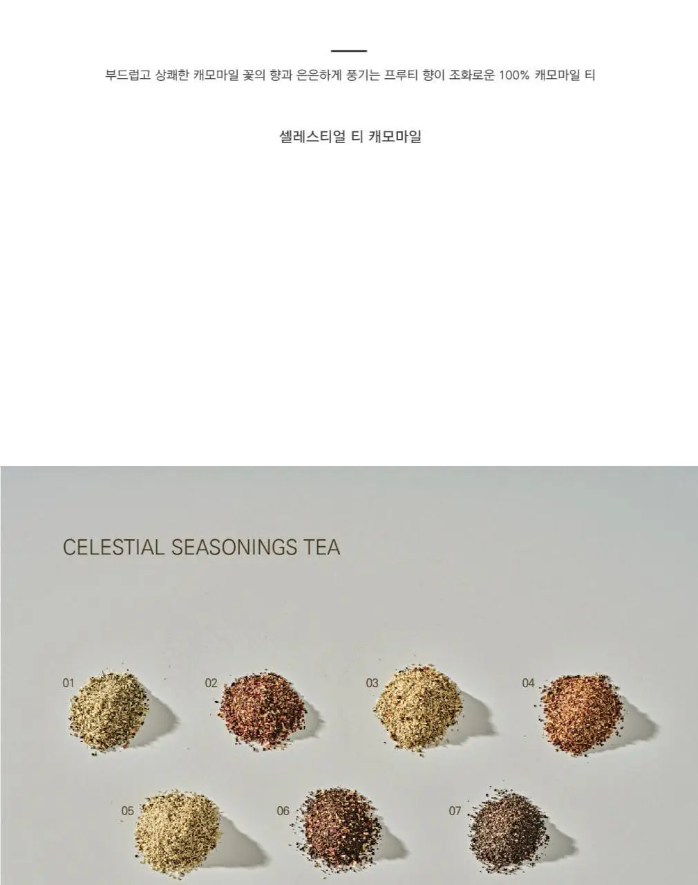 셀레스티얼 허브티 1.25g 20개입 캐모마일 상세페이지 4