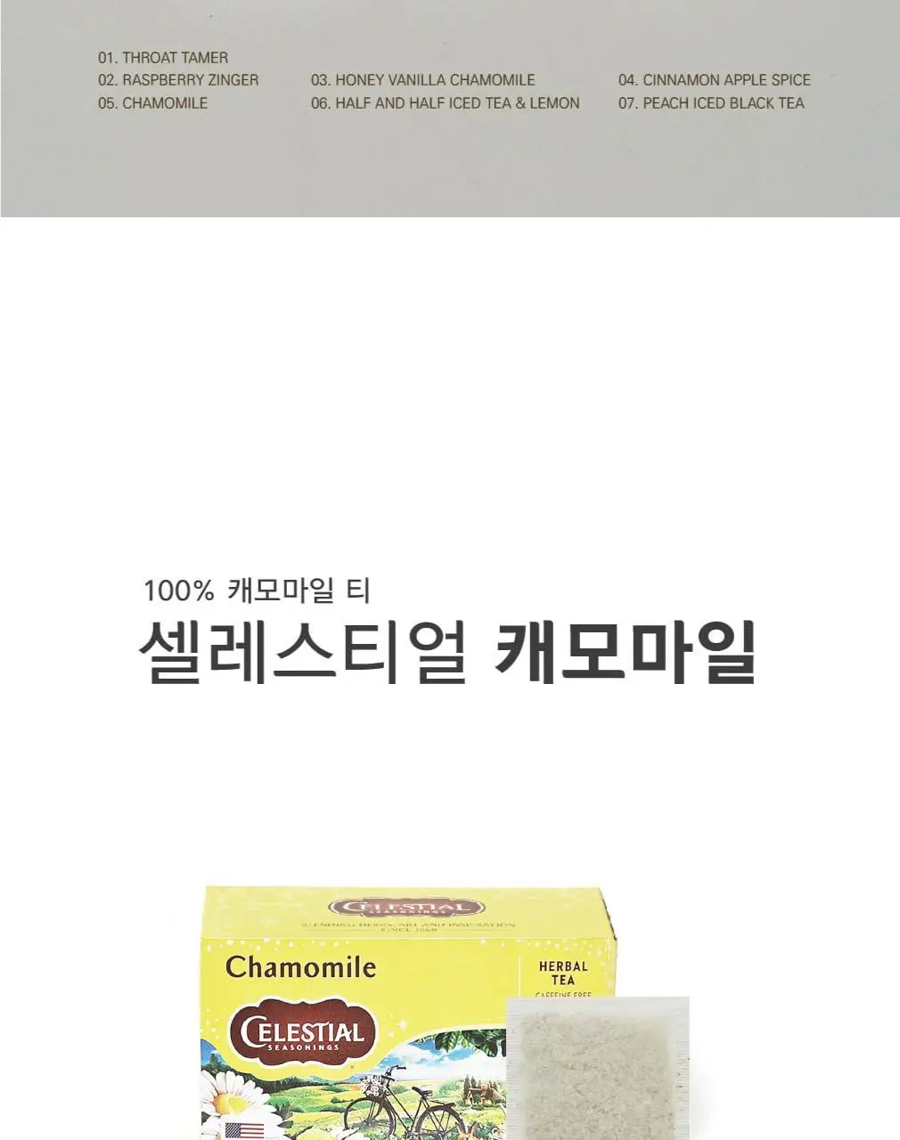 셀레스티얼 허브티 1.25g 20개입 캐모마일 상세페이지 5