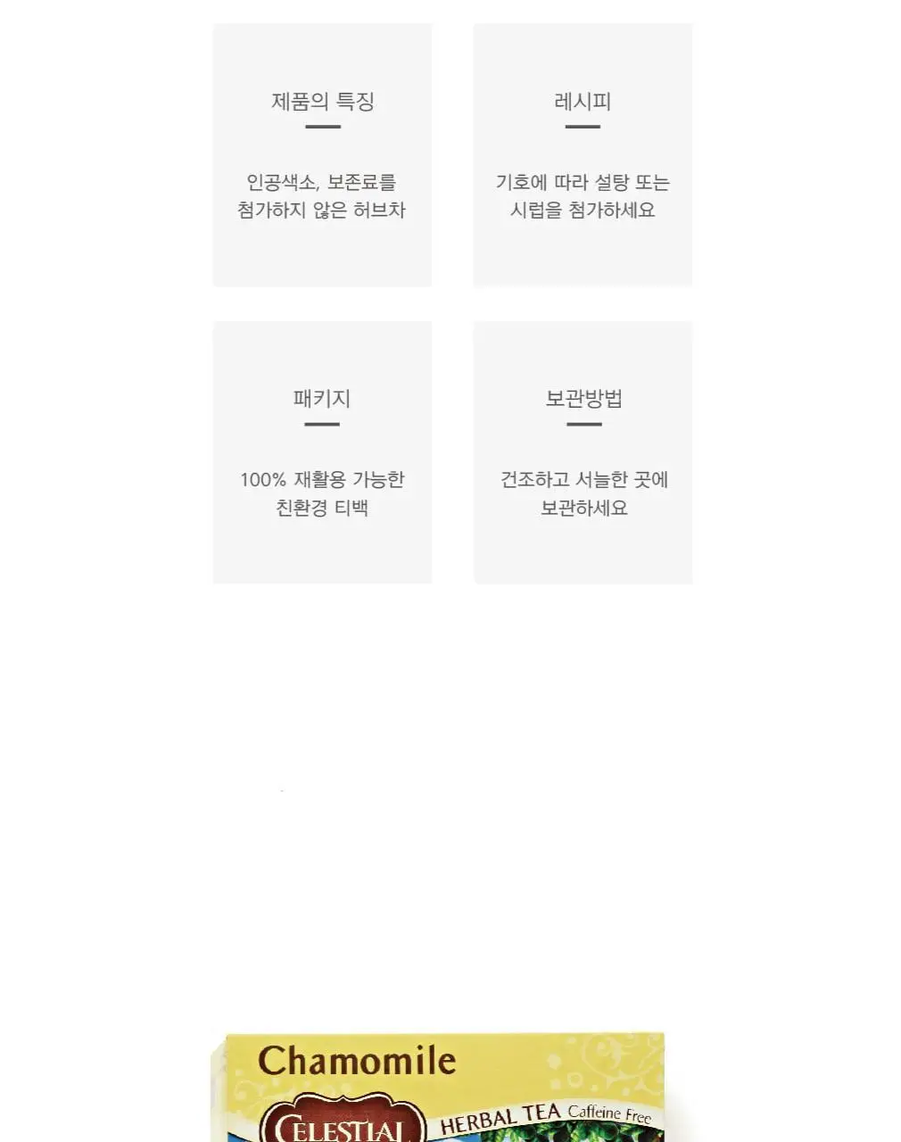 셀레스티얼 허브티 1.25g 20개입 캐모마일 상세페이지 8