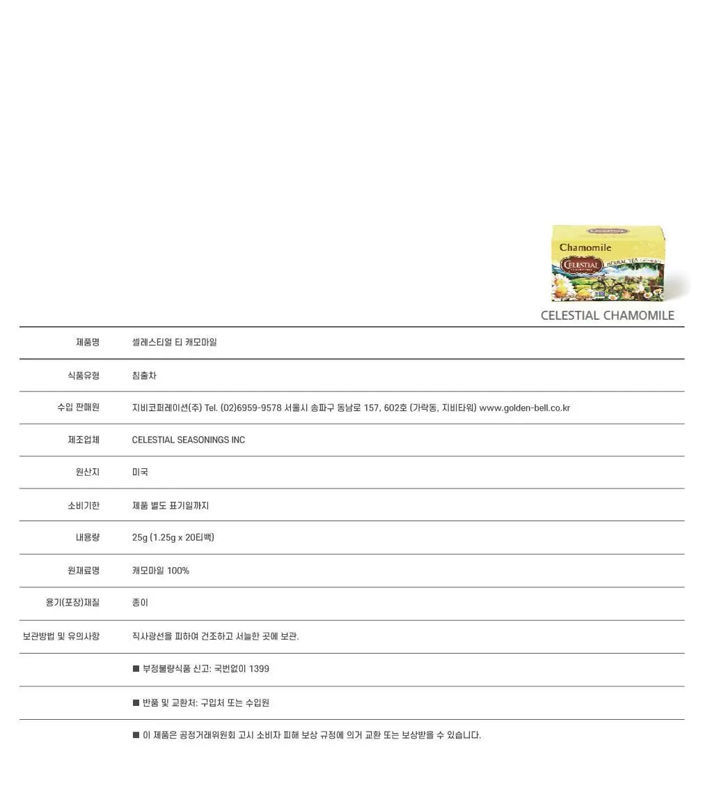 셀레스티얼 허브티 1.25g 20개입 캐모마일 상세페이지 11
