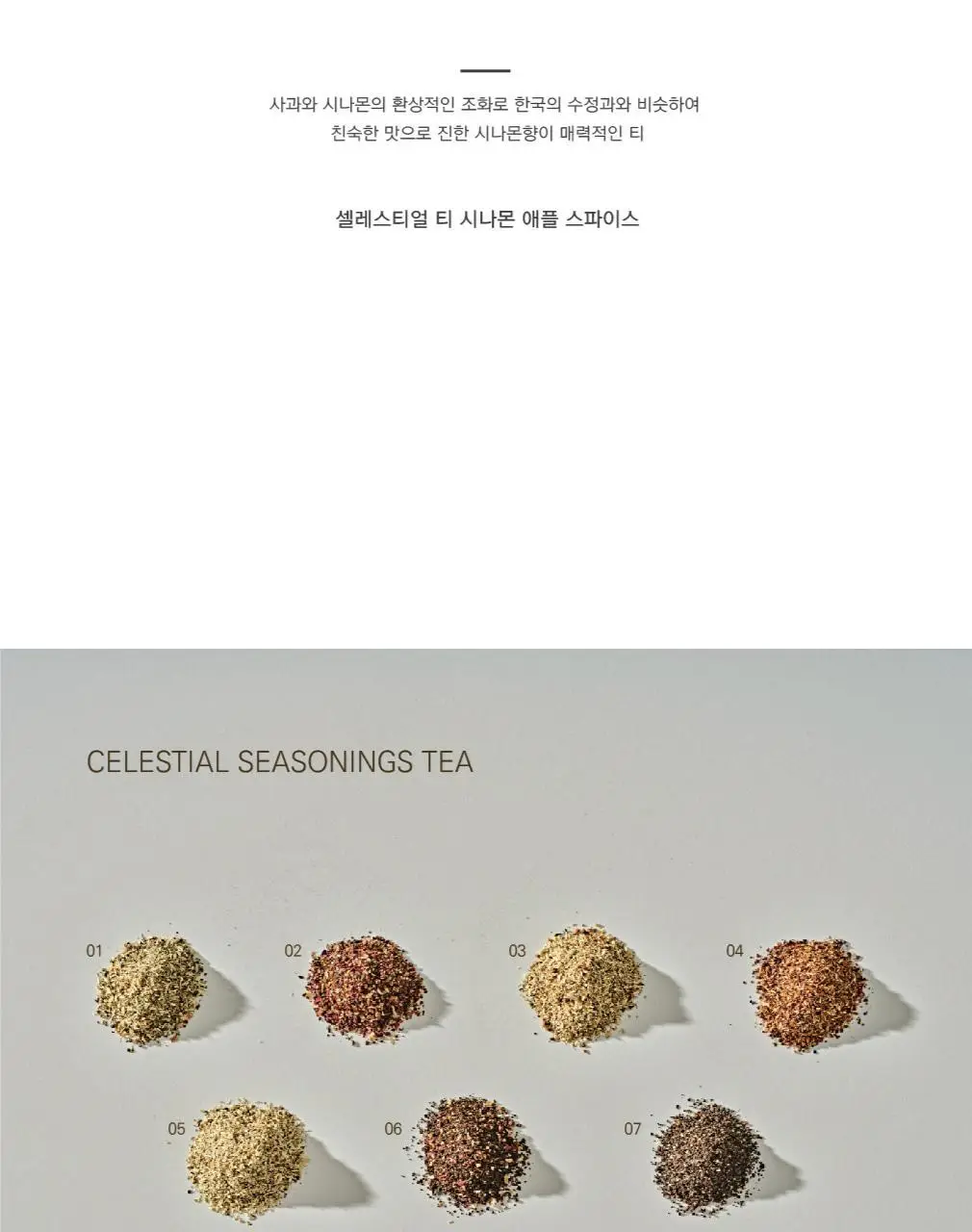 셀레스티얼 허브티 2.4g 20개입 허니 시나몬 애플 스파이스 상세페이지 4