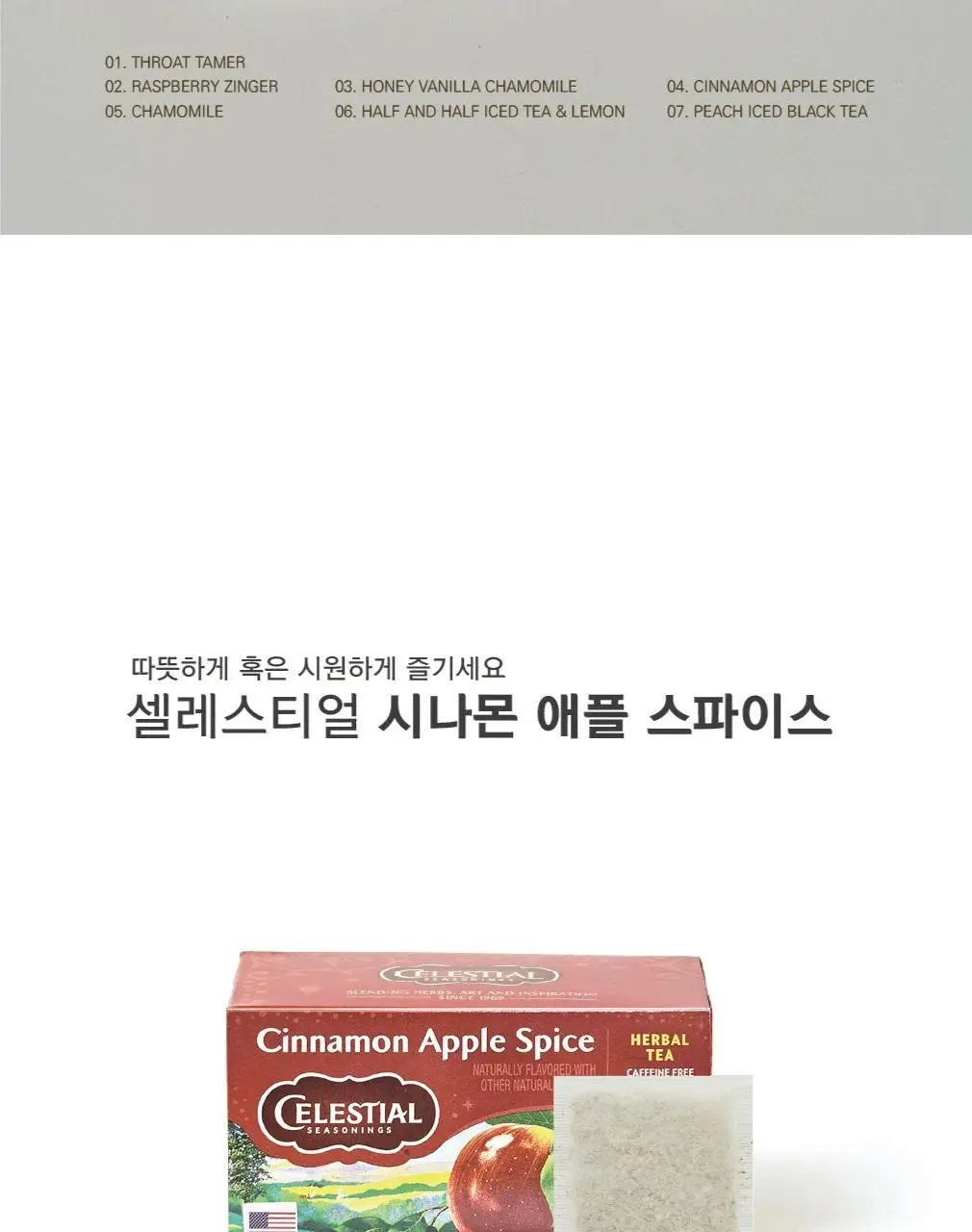 셀레스티얼 허브티 2.4g 20개입 허니 시나몬 애플 스파이스 상세페이지 5