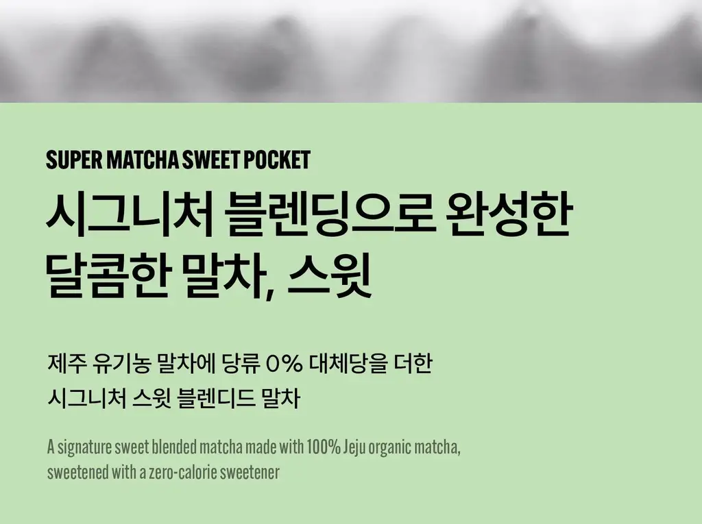 슈퍼말차 티 타임 스윗 세트 (머그 + 스윗포켓 10ea) 상세페이지 16