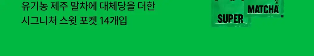 슈퍼말차 포켓 바스켓 28개입 상세페이지 4