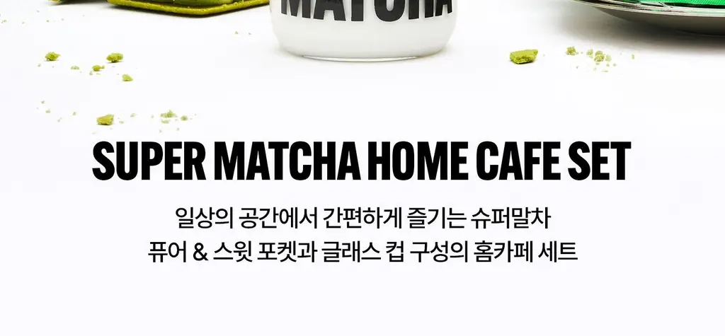 슈퍼말차 홈카페 세트 (퓨어 10ea + 스윗 10ea + 글래스컵) 상세페이지 2