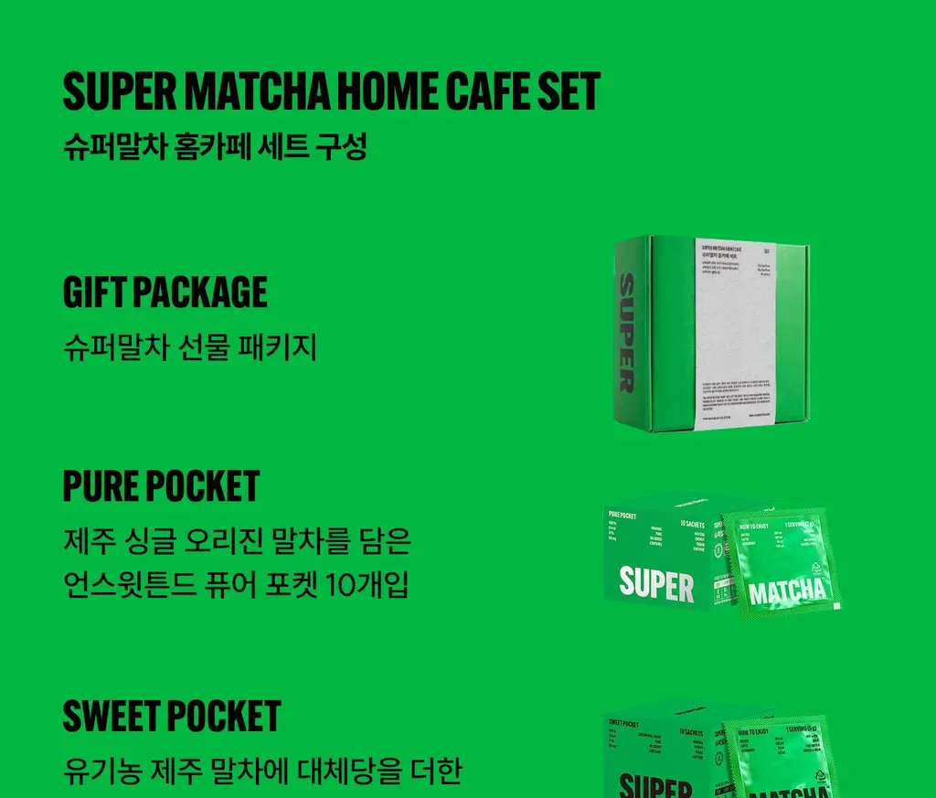슈퍼말차 홈카페 세트 (퓨어 10ea + 스윗 10ea + 글래스컵) 상세페이지 3