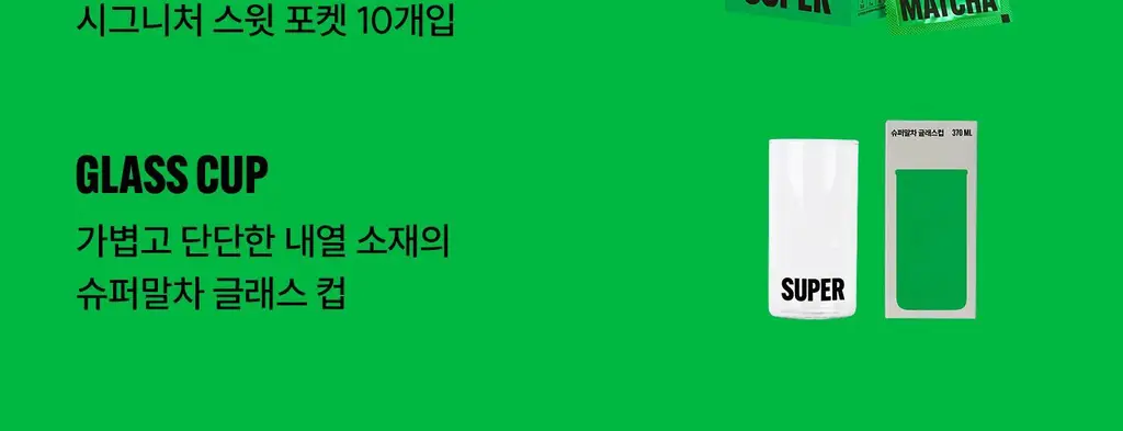 슈퍼말차 홈카페 세트 (퓨어 10ea + 스윗 10ea + 글래스컵) 상세페이지 4