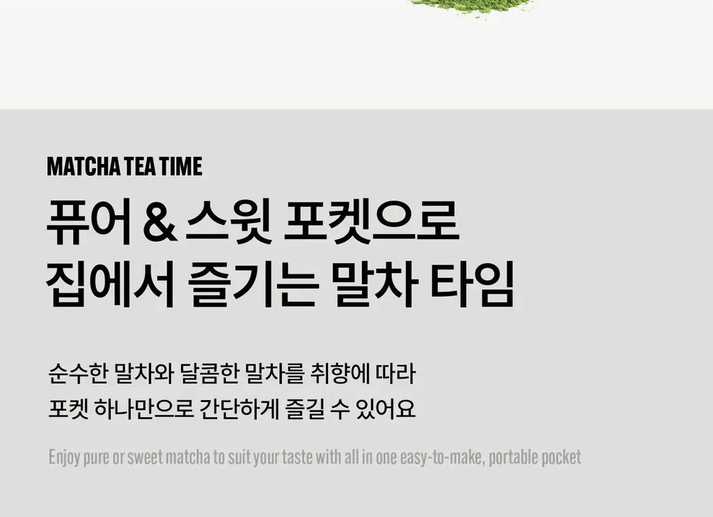 슈퍼말차 홈카페 세트 (퓨어 10ea + 스윗 10ea + 글래스컵) 상세페이지 6