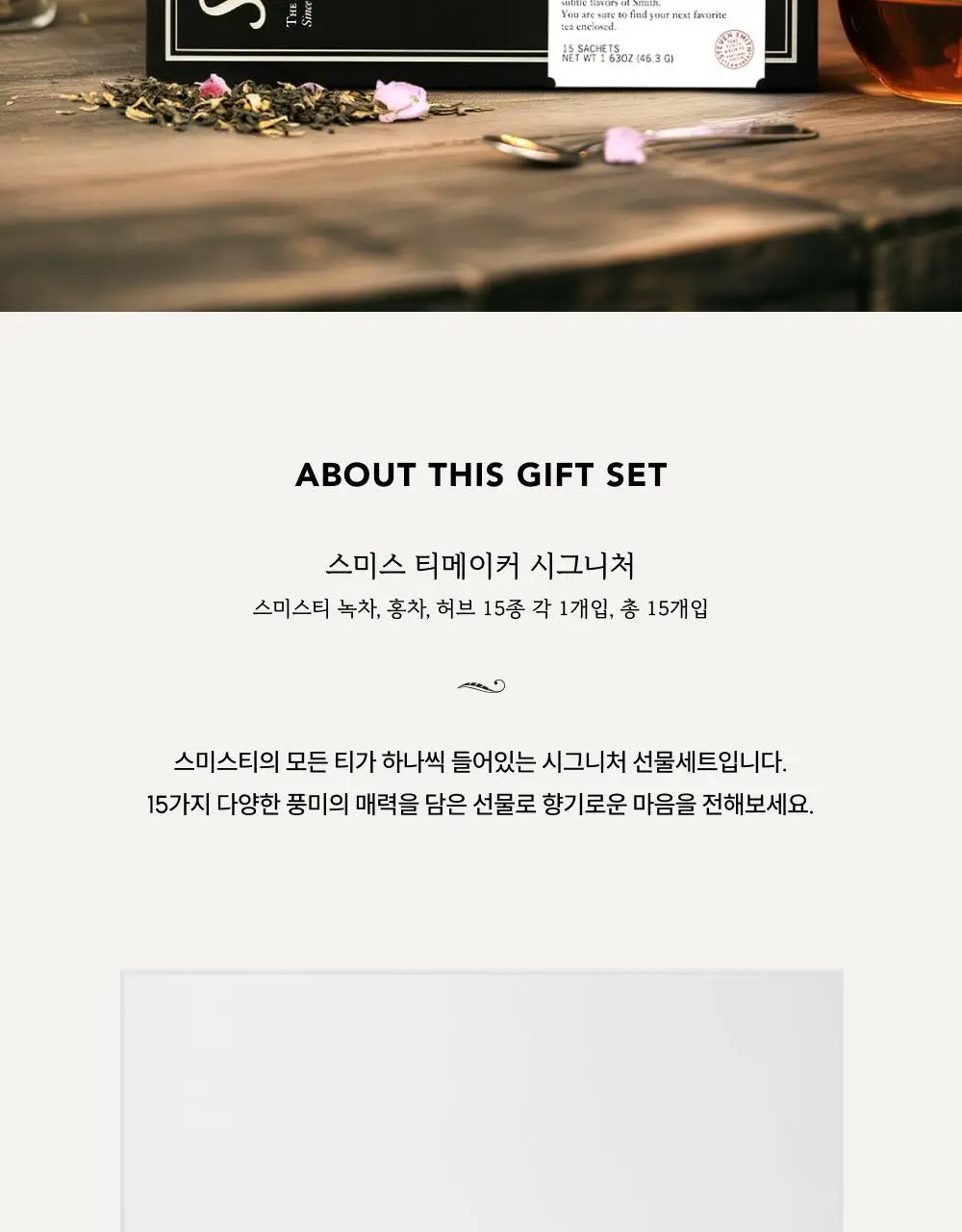 스미스티 티백차 선물세트 4종 택 1 상세페이지 2