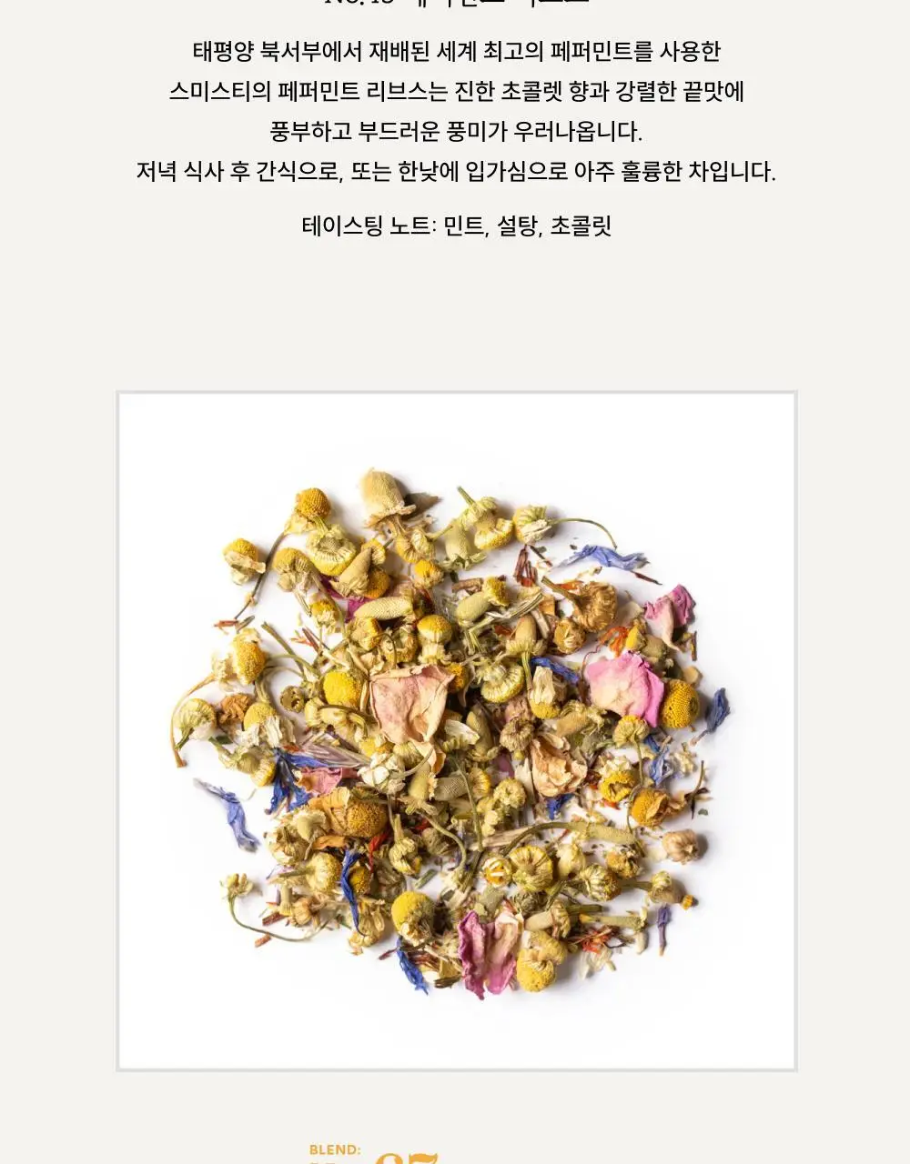 스미스티 티백차 선물세트 4종 택 1 상세페이지 35