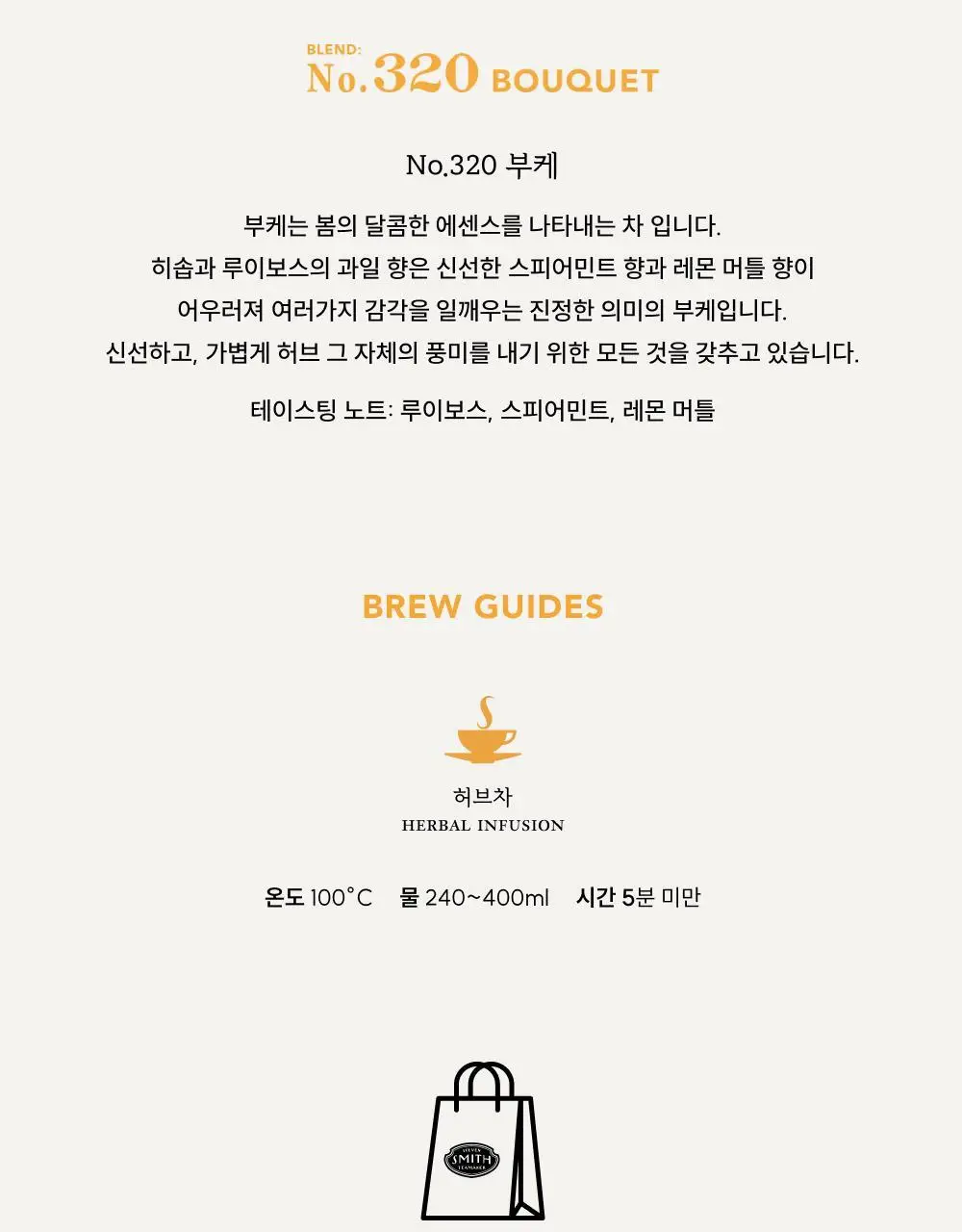 스미스티 티백차 선물세트 4종 택 1 상세페이지 37
