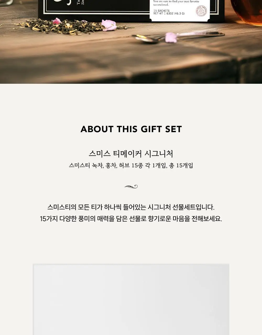 스미스티 티백차 15종 15개입 시그니처 선물세트 상세페이지 2