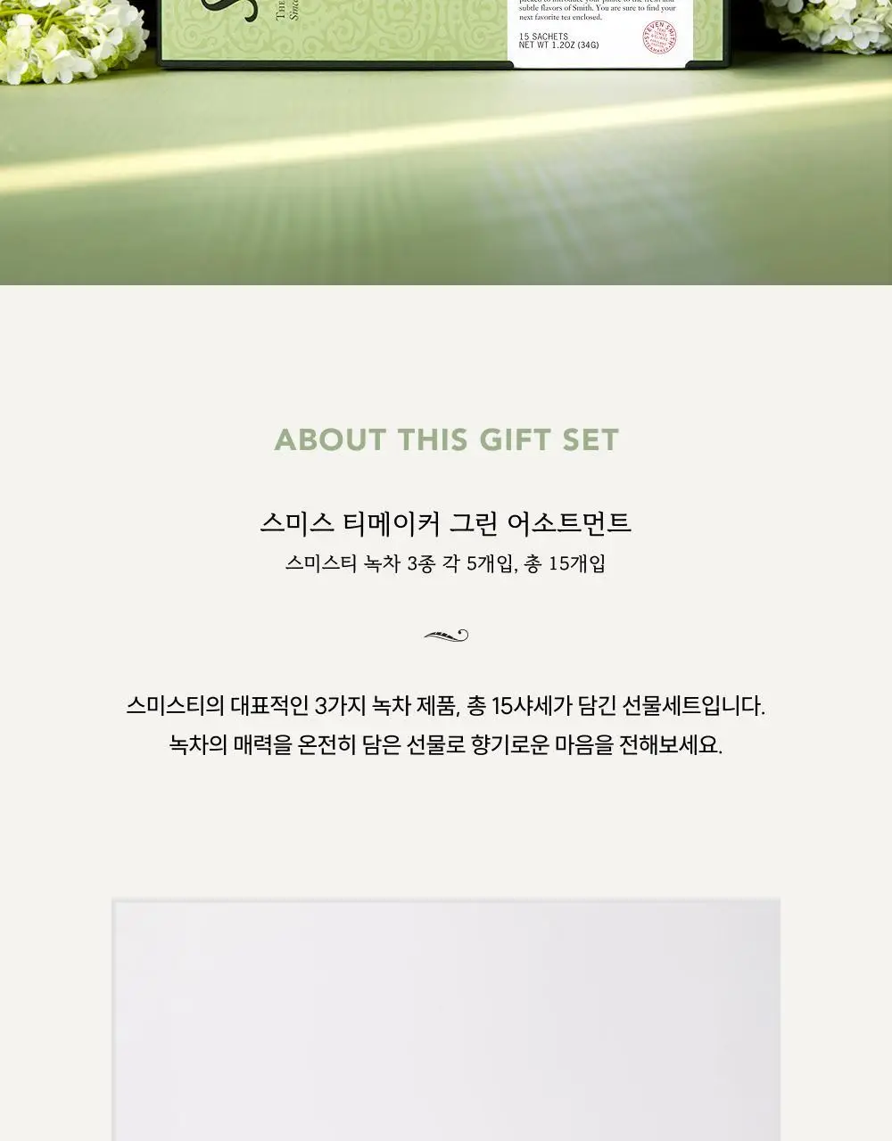 스미스티 티백차 3종 15개입 그린 어소트먼트 선물세트 상세페이지 2