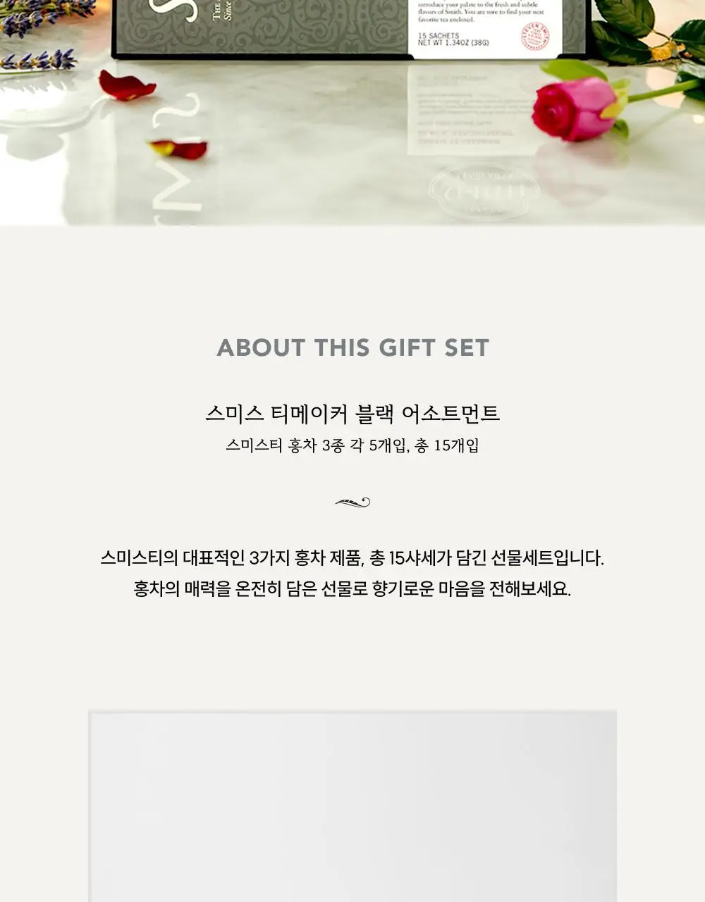 스미스티 티백차 3종 15개입 블랙 어소트먼트 선물세트 상세페이지 2