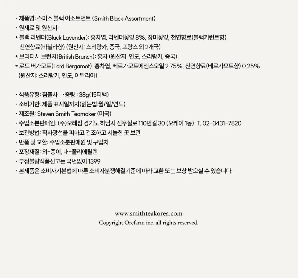 스미스티 티백차 3종 15개입 블랙 어소트먼트 선물세트 상세페이지 8