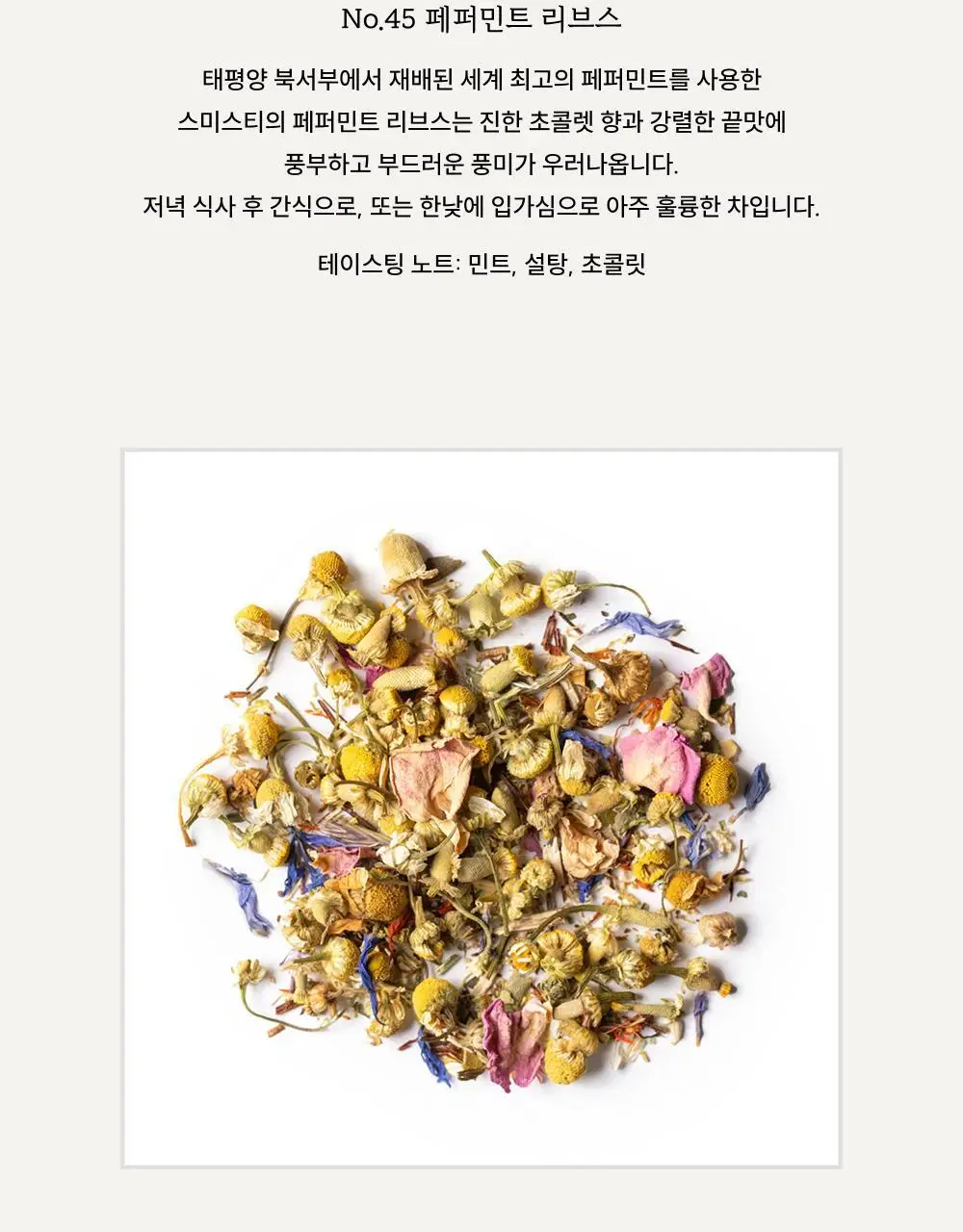 스미스티 티백차 3종 15개입 허브 어소트먼트 선물세트 상세페이지 5