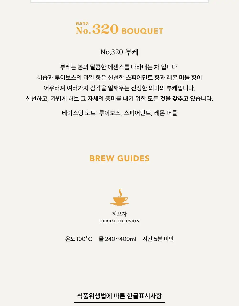 스미스티 티백차 3종 15개입 허브 어소트먼트 선물세트 상세페이지 7