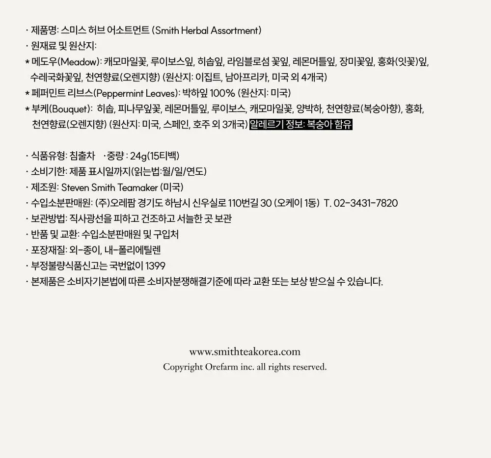 스미스티 티백차 3종 15개입 허브 어소트먼트 선물세트 상세페이지 8