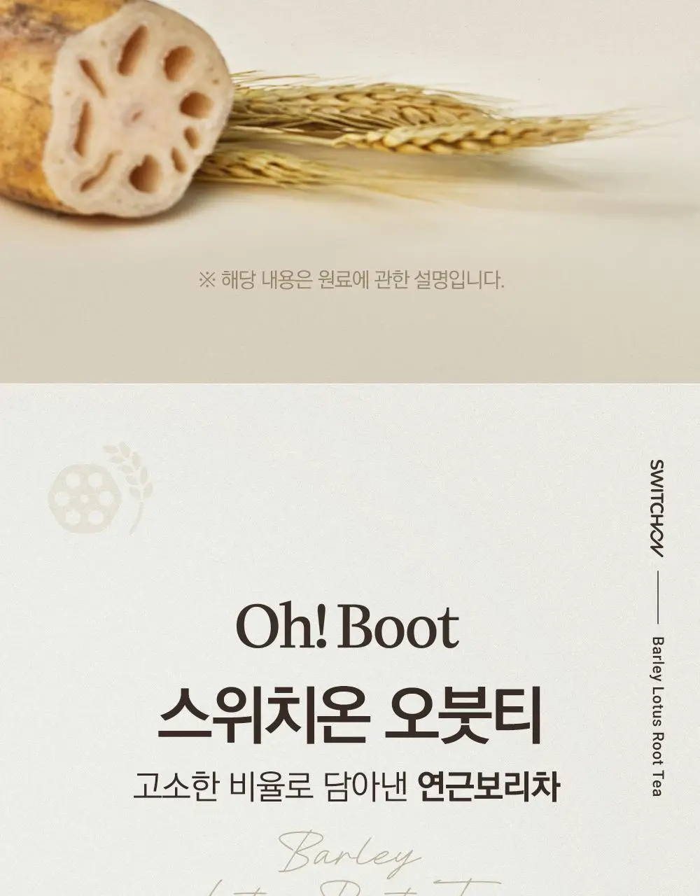 스위치온 오붓티 연근보리 20개입 상세페이지 10