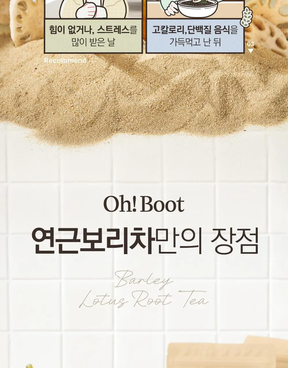 스위치온 오붓티 연근보리 20개입 상세페이지 18