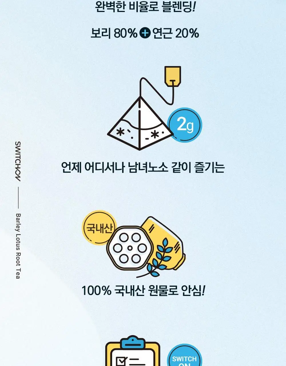 스위치온 오붓티 연근보리 20개입 상세페이지 20