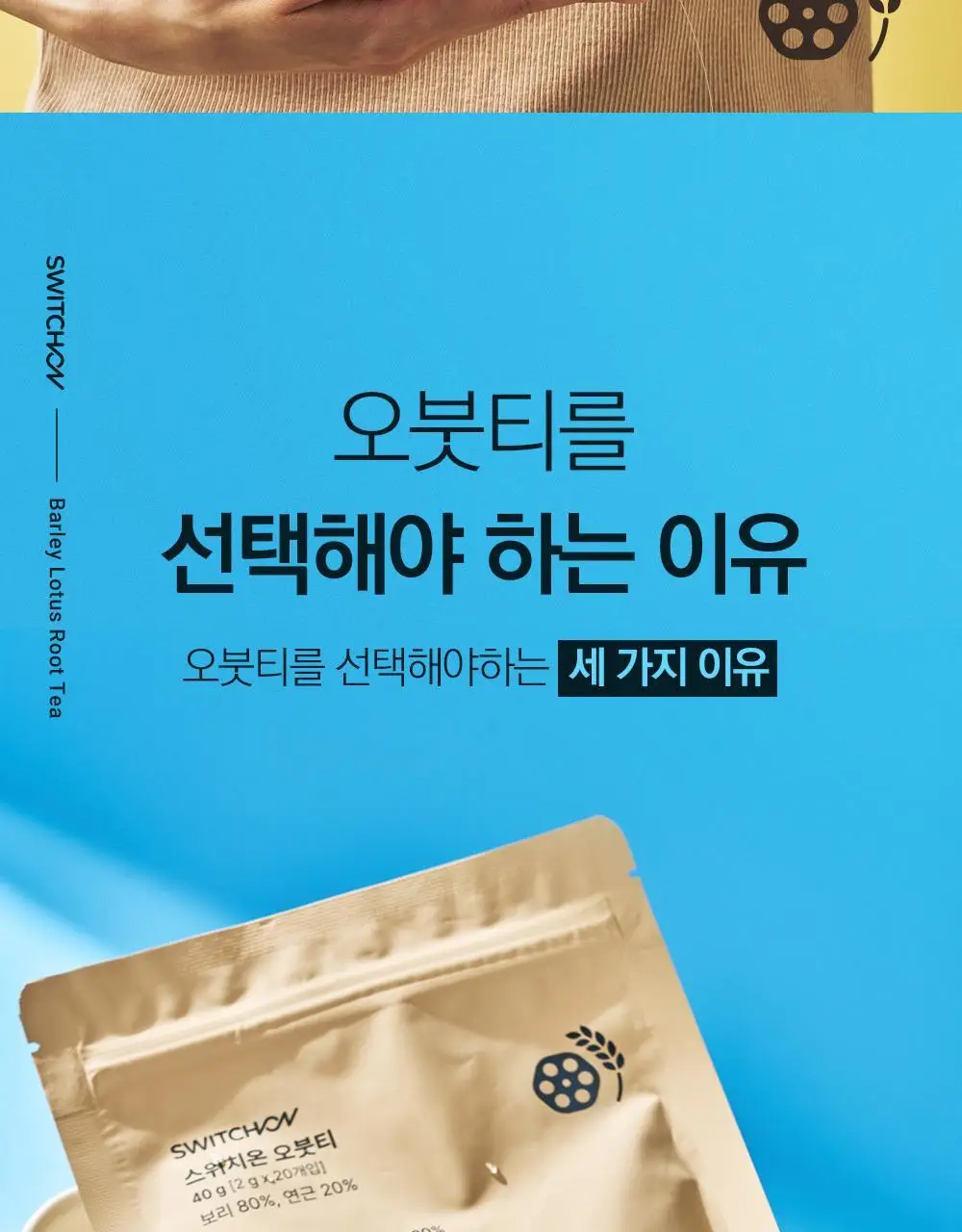 스위치온 오붓티 연근보리 20개입 상세페이지 29